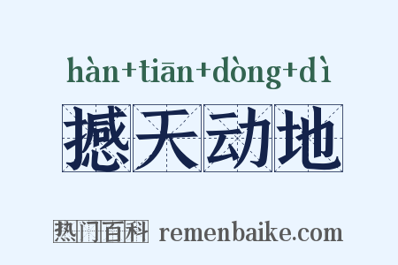 撼天动地是什么意思的图片